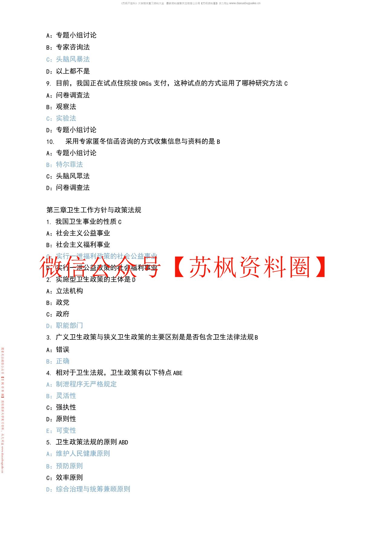 卫生人力资源管理